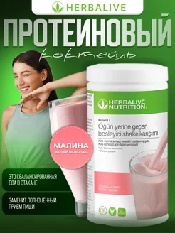 Формула 1 со вкусом Малины и белого шоколада Herbalife 209773862 купить за 2 613 ₽ в интернет-магазине Wildberries