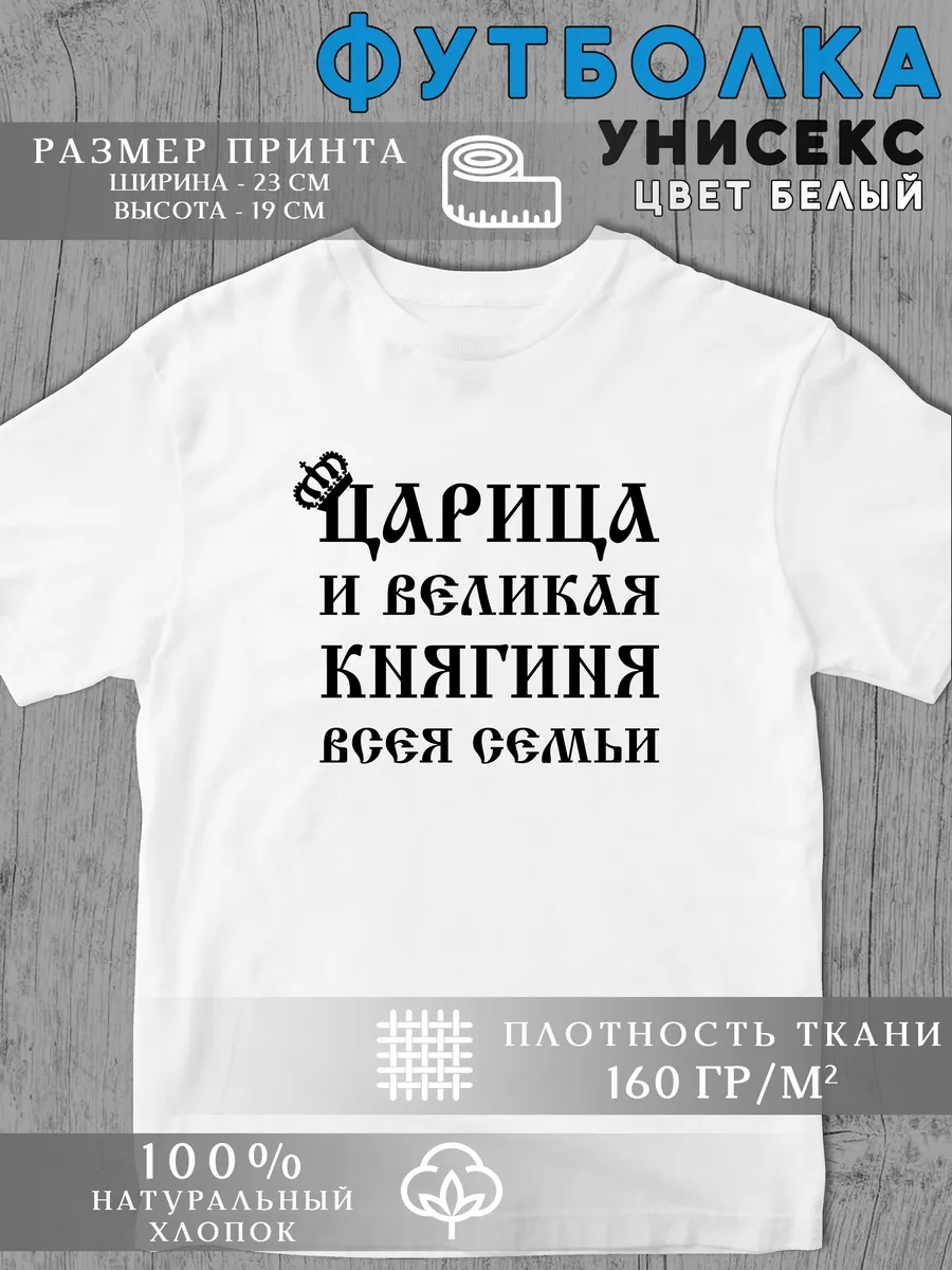 Футболка Царевна и княгиня