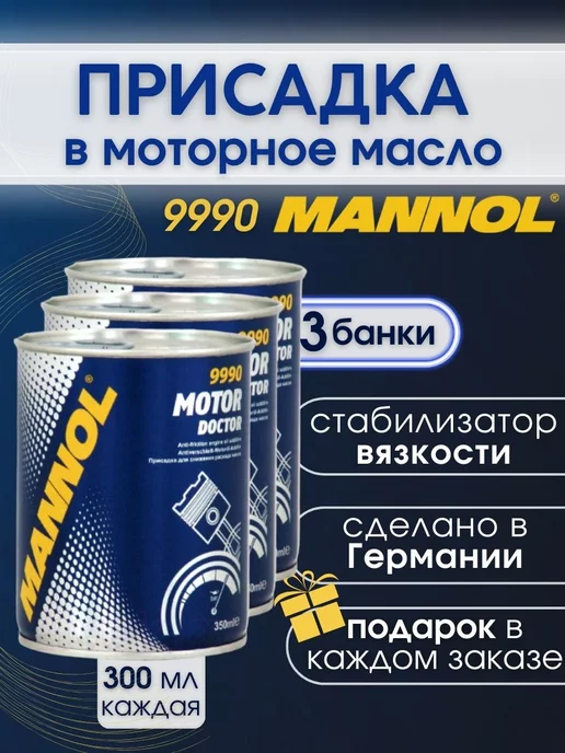 MANNOL Присадка в двигатель Motor Doctor 9990 300мл. 3 шт