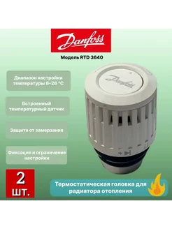 Термостатический элемент термоголовка RTD 3640 -2шт Danfoss 209775362 купить за 854 ₽ в интернет-магазине Wildberries