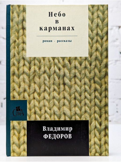 Книга небо. Федоров Озон.