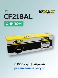 Картридж CF218AL (HP 18X)для HP с чипом Hi-Black 209777301 купить за 989 ₽ в интернет-магазине Wildberries