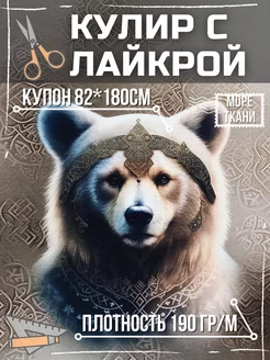 Кулир купон Ведическая медведица 209777377 купить за 1 607 ₽ в интернет-магазине Wildberries