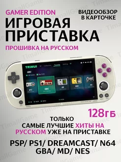 Игровая портативная приставка консоль TRIMUI Smart Pro 128ГБ TimallGame 209777428 купить за 10 408 ₽ в интернет-магазине Wildberries