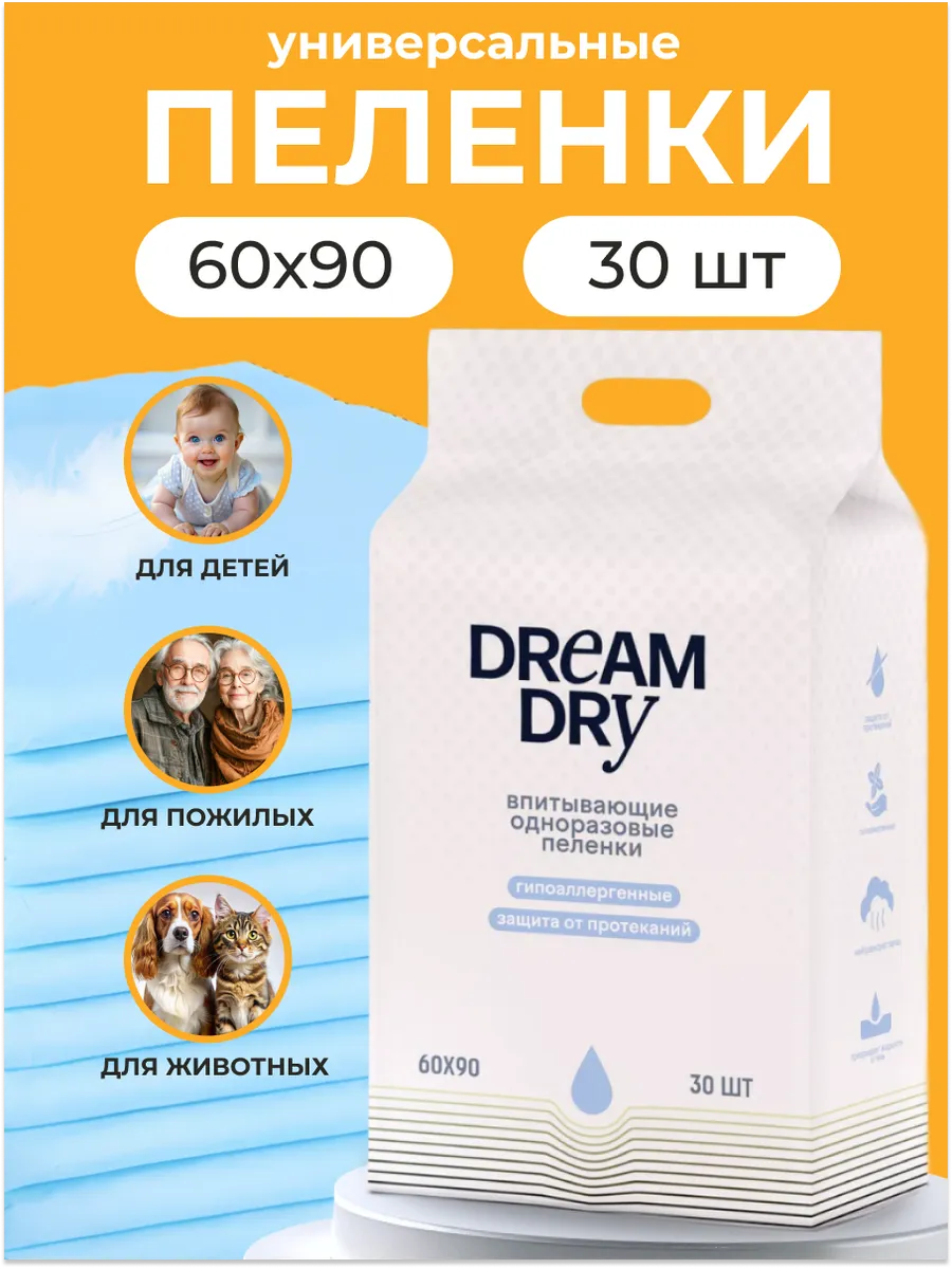 Пеленки одноразовые впитывающие 90x60 30 шт DreamDry купить по цене 509 ₽ в интернет-магазине Wildberries | 209777779