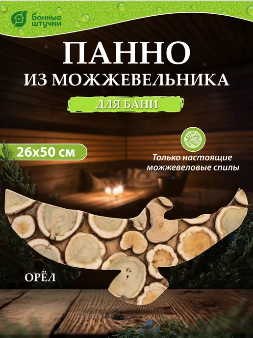 Банные штучки Панно можжевеловое, фигурное, орёл 26х50 см