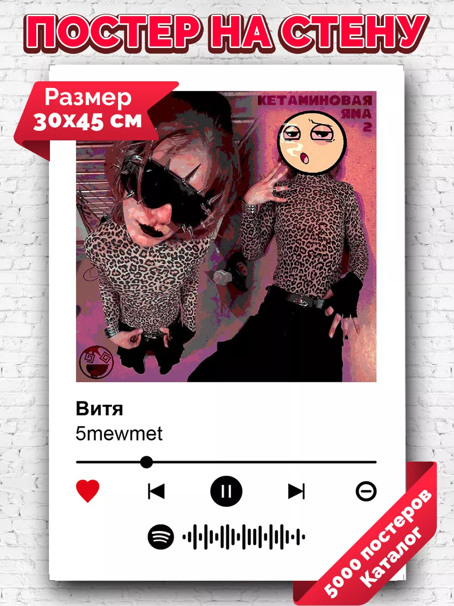 Постер на стену 5mewmet - Витя 30х45 Arthata-spotify постер Спотифай постер  209778078 купить за 267 ₽ в интернет-магазине Wildberries