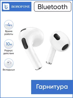 Гарнитура Bluetooth Borofone 209778478 купить за 498 ₽ в интернет-магазине Wildberries
