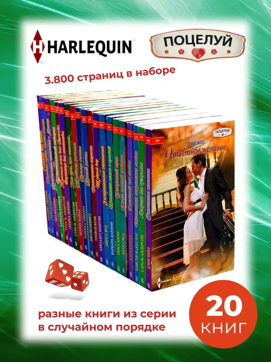 20 разных книг. Комплект Любовных романов. Серия ПОЦЕЛУЙ