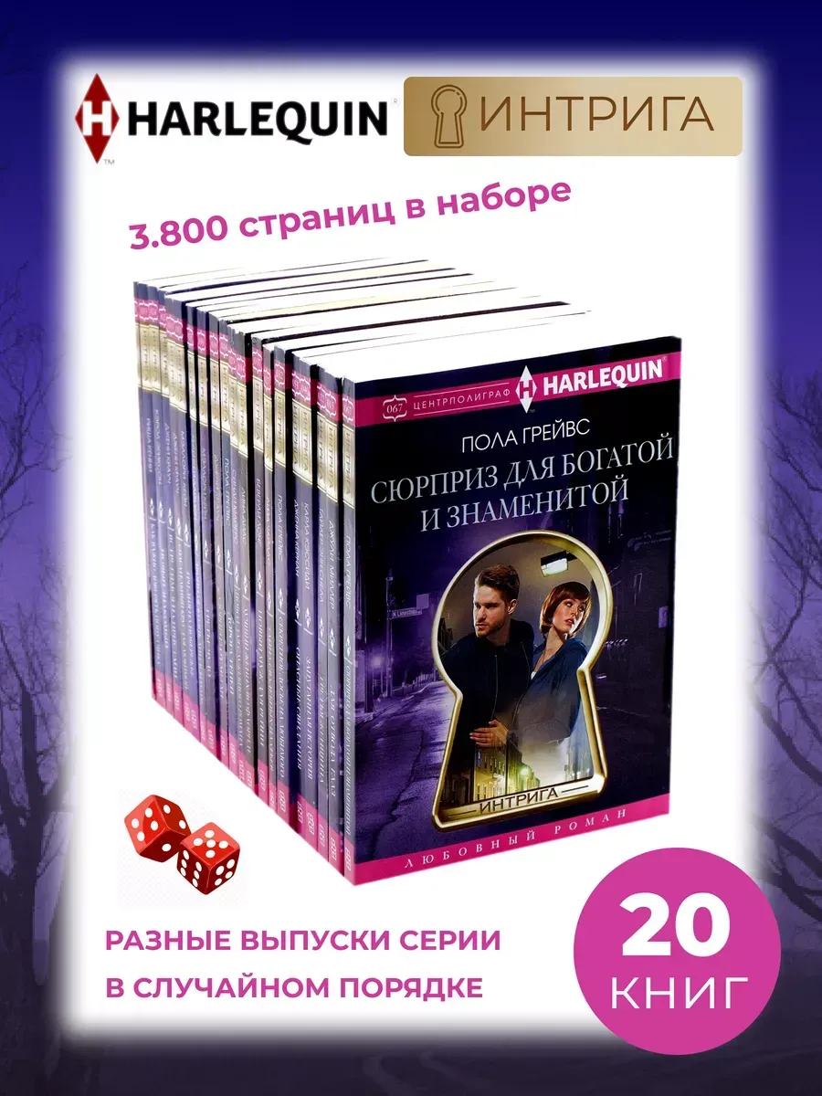 20 разных книг. Комплект Любовных романов. Серия ИНТРИГА
