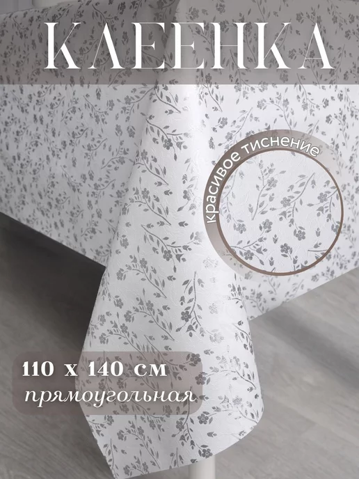 Nedoli Home Скатерть клеенка на стол 110х140 см прямоугольная, вариант, фото 2