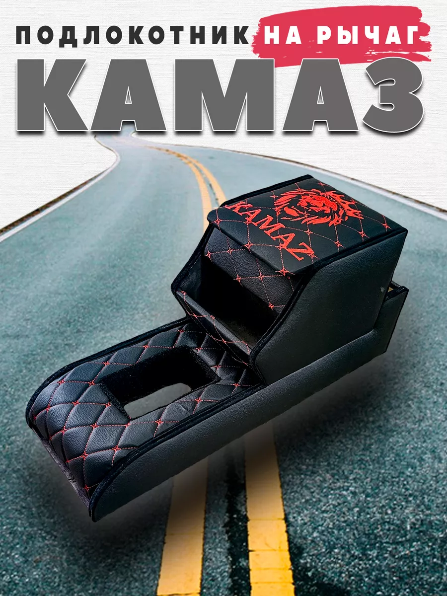 Подлокотник на камаз...