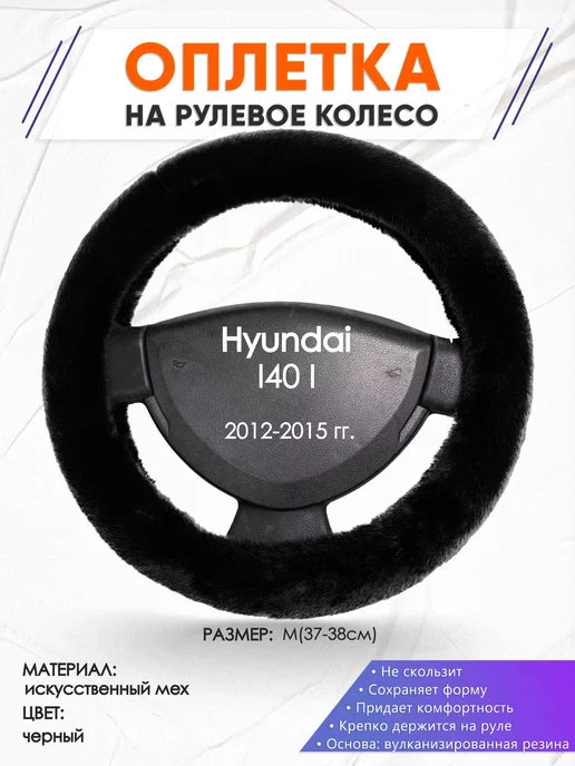 Оплеточки Оплетка на руль Hyundai I40 I M(37-38см) мех 40, черный