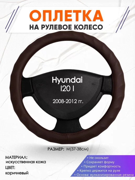 Оплеточки Оплетка на руль Hyundai I20 1 M(37-38см) кожа 10, коричневый