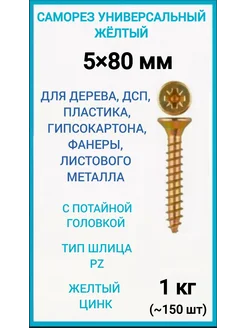 Саморезы универсальные 5х80 оцинкованные желтые 1кг 209783638 купить за 294 ₽ в интернет-магазине Wildberries