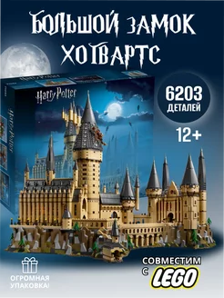 Конструктор Гарри Поттер Большой Замок Хогвартс LEGO ® 209783720 купить за 9 547 ₽ в интернет-магазине Wildberries