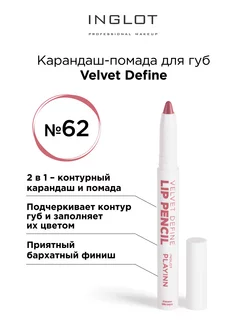 Карандаш для губ помада Velvet Define с точилкой 62 INGLOT 209784019 купить за 1 621 ₽ в интернет-магазине Wildberries