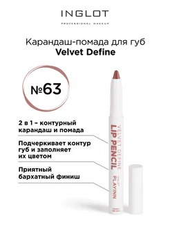 Карандаш для губ помада Velvet Define с точилкой 63 INGLOT 209784022 купить за 1 581 ₽ в интернет-магазине Wildberries