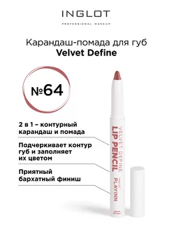 Карандаш для губ помада Velvet Define с точилкой 64 INGLOT 209784025 купить за 1 581 ₽ в интернет-магазине Wildberries