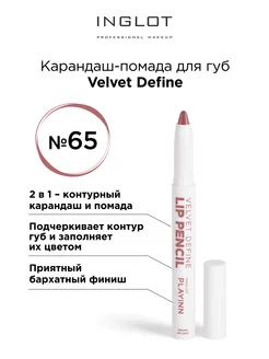 Карандаш для губ помада Velvet Define с точилкой 65 INGLOT 209784027 купить за 1 605 ₽ в интернет-магазине Wildberries