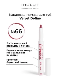 Карандаш для губ помада Velvet Define с точилкой 66 INGLOT 209784030 купить за 1 161 ₽ в интернет-магазине Wildberries