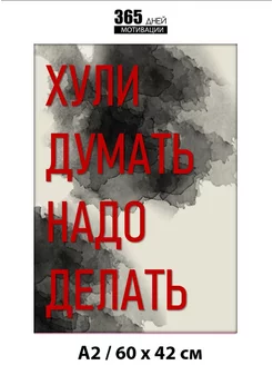 Постер мотивационный интерьерный 365 дней мотивации 209784073 купить за 297 ₽ в интернет-магазине Wildberries