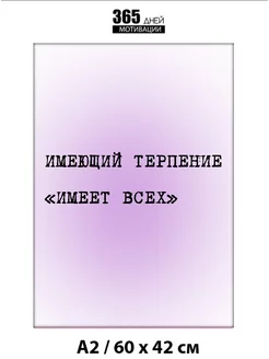 Постер мотивационный интерьерный 365 дней мотивации 209784088 купить за 297 ₽ в интернет-магазине Wildberries