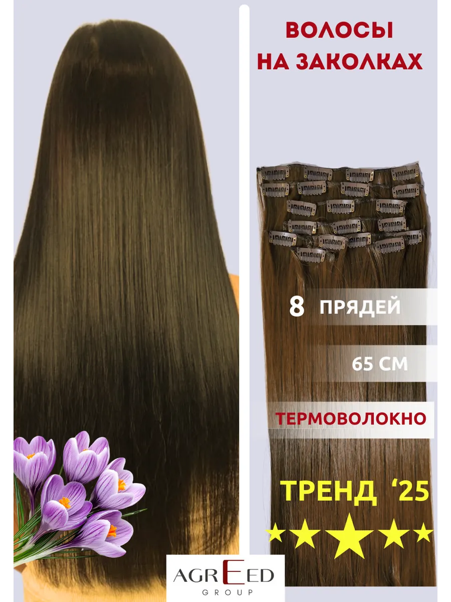 Волосы для наращивания на заколках 65 см