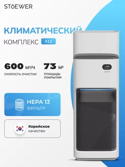 Умный климатический комплекс Air Wash X12 Stoewer 209788385 купить за 31 075 ₽ в интернет-магазине Wildberries