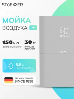 Умная мойка воздуха Air Wash X9 Stoewer 209789355 купить за 13 603 ₽ в интернет-магазине Wildberries