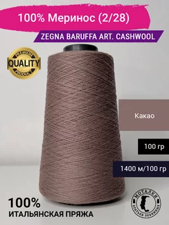 Пряжа 100% Меринос (2 28) 100 гр. Италия Zegna Baruffa 209791542 купить за 834 ₽ в интернет-магазине Wildberries