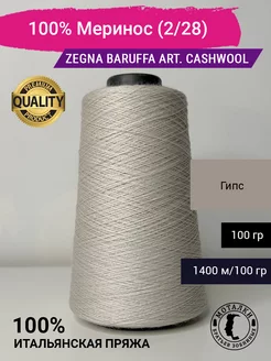 Пряжа 100% Меринос (2 28) 100 гр. Италия Zegna Baruffa 209791552 купить за 746 ₽ в интернет-магазине Wildberries