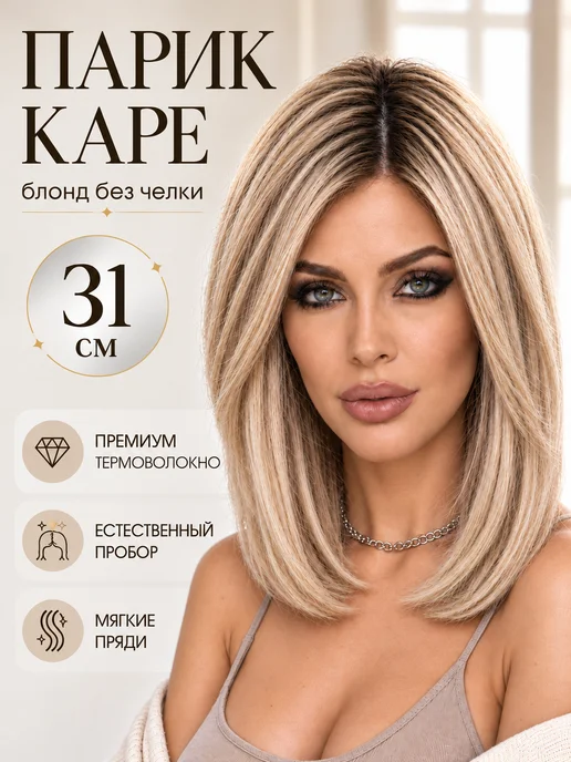 Парик натуральный короткий каре блонд без челки, серый