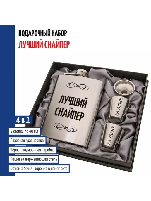 подарки Набор "Лучший снайпер" (фляжка, стопки, воронка), серый