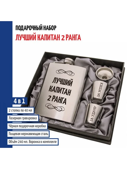 подарки Набор "Лучший капитан 2 ранга" (фляжка, стопки, воронка), серый