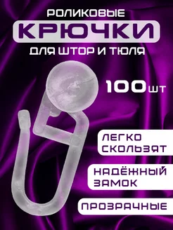 крючки для штор и тюля ролики Evellin Star 209793774 купить за 142 ₽ в интернет-магазине Wildberries