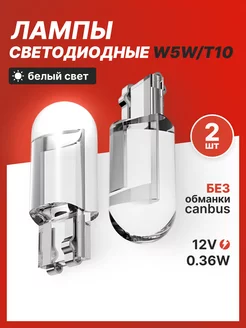 LED лампы светодиодные w5w t10 2 шт V_avto 209794572 купить за 120 ₽ в интернет-магазине Wildberries