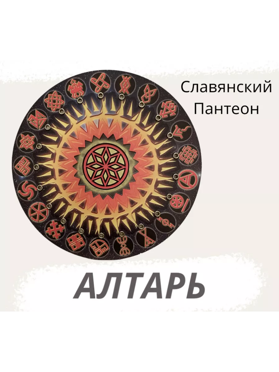 Магический алтарь 