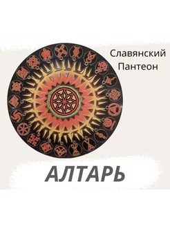 Магический алтарь "Славянский пантеон", круглый 27см нет бренда 209794674 купить за 340 ₽ в интернет-магазине Wildberries