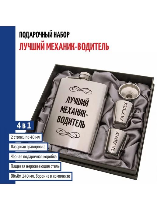 подарки Фляжка "Лучший механик-водитель" (210 мл), серый