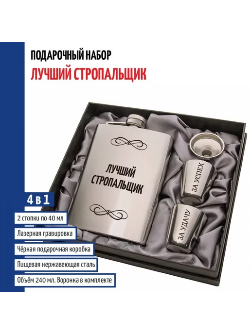 подарки Набор "Лучший стропальщик" (фляжка, стопки, воронка), серый
