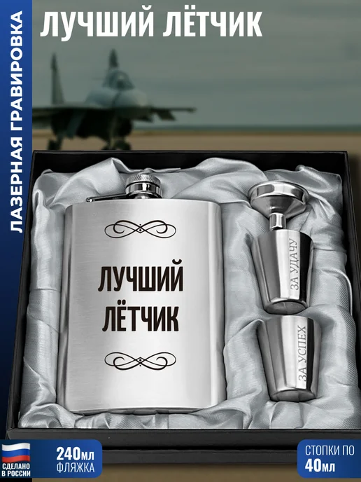 подарки Набор "Лучший лётчик" (фляжка, стопки, воронка), серый