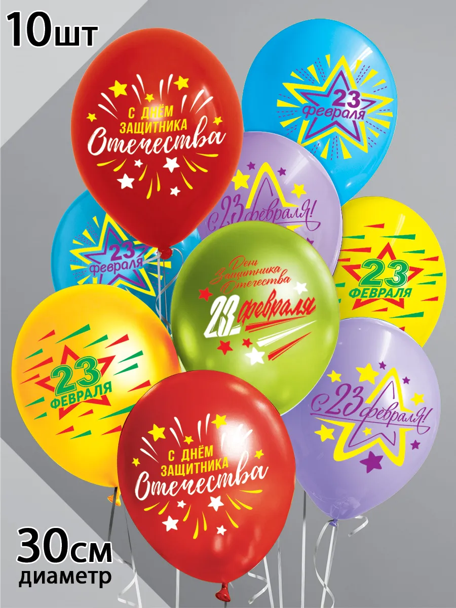 Воздушные шары 23 февраля 10 шт.