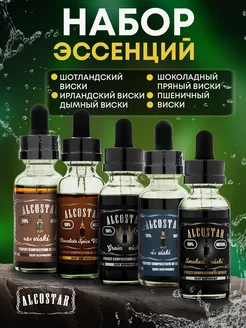 Эссенция для самогона набор ALCOSTAR 209795207 купить за 772 ₽ в интернет-магазине Wildberries