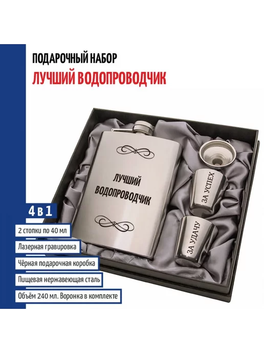 подарки Набор "Лучший водопроводчик" (фляжка, стопки, воронка), серый
