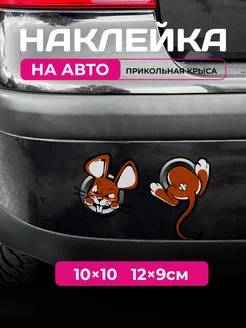 Наклейка на авто - Крыса прикольная StickerCool 209796091 купить за 198 ₽ в интернет-магазине Wildberries