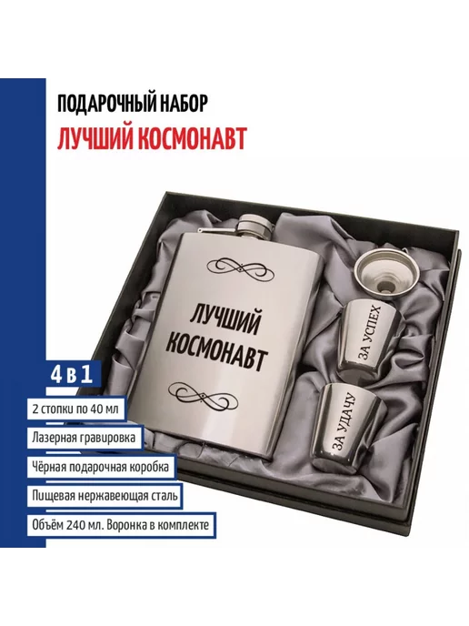 подарки Набор "Лучший космонавт" (фляжка, стопки, воронка), вариант