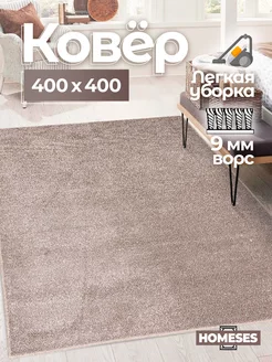 Ковер комнатный 400х400 Homeses 209796959 купить за 13 280 ₽ в интернет-магазине Wildberries