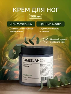 Увлажняющий крем для ног и рук с мочевиной 20% JAMEELAH 209796971 купить за 456 ₽ в интернет-магазине Wildberries