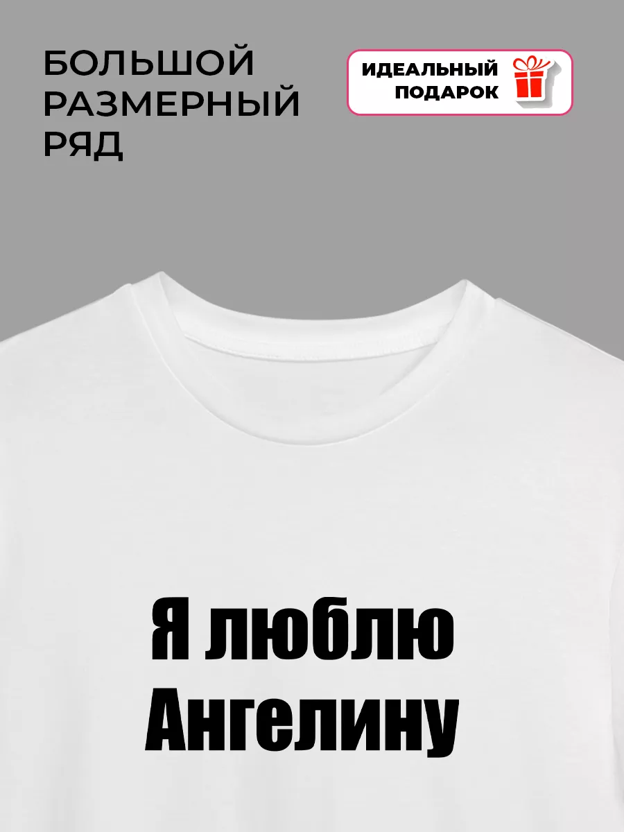 Футболка Я люблю Ангелину EzTish 209797620 купить за 1 108 ₽ в  интернет-магазине Wildberries